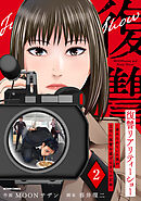 復讐リアリティーショー　～虐められていた僕が、上司に復讐を遂げるまでの記録～ ： 2