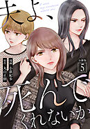 夫よ、死んでくれないか（コミック） 分冊版 ： 5