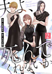 夫よ、死んでくれないか（コミック）