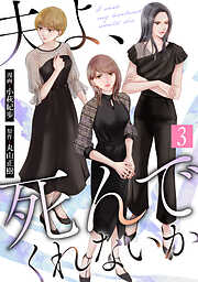 夫よ、死んでくれないか（コミック）