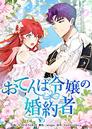 おてんば令嬢の婚約者【タテヨミ】第34話