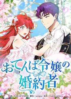 おてんば令嬢の婚約者【タテヨミ】