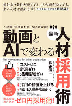 動画とAIで変わる最新人材採用術（人材難、採用難を乗り切る新常識！）