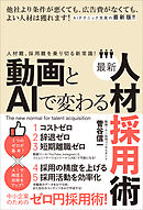 動画とAIで変わる最新人材採用術（人材難、採用難を乗り切る新常識！）