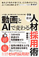 動画とAIで変わる最新人材採用術（人材難、採用難を乗り切る新常識！）