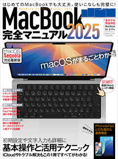 MacBook完全マニュアル2025（Sequoia対応／全機種対応版）