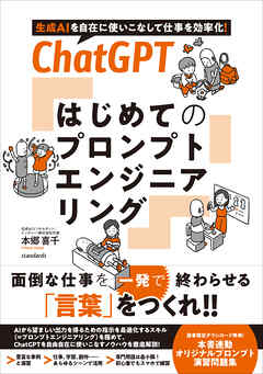 ChatGPT  はじめてのプロンプトエンジニアリング