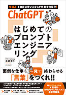 ChatGPT  はじめてのプロンプトエンジニアリング