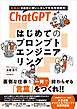 ChatGPT  はじめてのプロンプトエンジニアリング