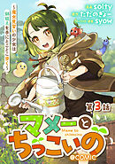 【単話版】マメーとちっこいの～魔女見習いの少女は鉢植えを手にとことこ歩く～@COMIC 第3話