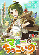 【単話版】マメーとちっこいの～魔女見習いの少女は鉢植えを手にとことこ歩く～@COMIC 第5話