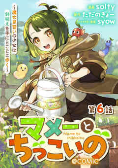 【単話版】マメーとちっこいの～魔女見習いの少女は鉢植えを手にとことこ歩く～@COMIC