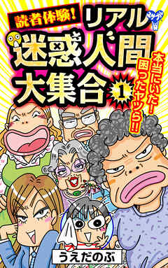 読者体験！リアル迷惑人間大集合 1
