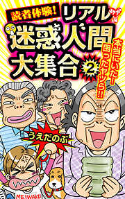 読者体験！リアル迷惑人間大集合 2