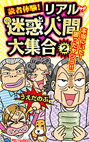 読者体験！リアル迷惑人間大集合 2