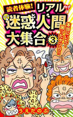 読者体験！リアル迷惑人間大集合 3