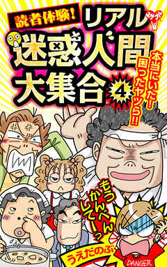 読者体験！リアル迷惑人間大集合 4