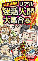 読者体験！リアル迷惑人間大集合 4