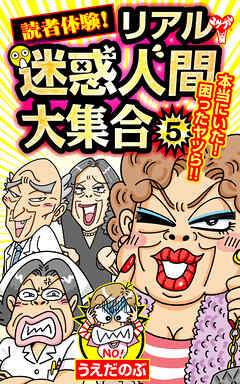 読者体験！リアル迷惑人間大集合 5