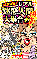 読者体験！リアル迷惑人間大集合 5