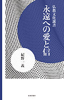 永遠への愛と信