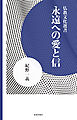 永遠への愛と信