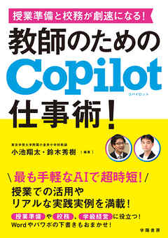 授業準備と校務が劇速になる！　教師のためのCopilot仕事術！
