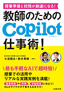 授業準備と校務が劇速になる！　教師のためのCopilot仕事術！