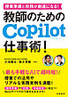 授業準備と校務が劇速になる！　教師のためのCopilot仕事術！