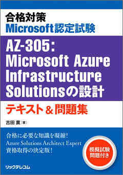 合格対策 Microsoft認定試験AZ-305：Microsoft Azure Infrastructure Solutionsの設計 テキスト＆問題集