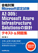 合格対策 Microsoft認定試験AZ-305：Microsoft Azure Infrastructure Solutionsの設計 テキスト＆問題集