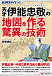 SUPERサイエンス　天才伊能忠敬の地図を作る驚異の技術