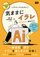 作りたい！からはじめる　気ままにイラレ＋Illustrator基本ガイド