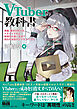 VTuberの教科書ー準備、数字の作り方、マネタイズなど再現性の高い方法で成功を目指すビジネスハックー