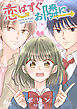 恋はすぐお隣に【タテヨミ】 4 ドキドキの食事会