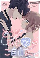 どうぞ、ひと噛みご自由に。【タテヨミ】 14 ストーカー