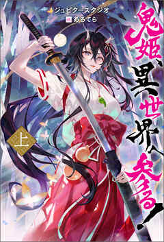 鬼姫、異世界へ参る!（ノベル） ： 上