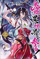 鬼姫、異世界へ参る!（ノベル） ： 上