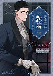 義家族に執着されています　【単話版】