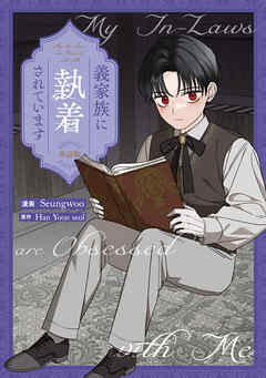 義家族に執着されています　【単話版】