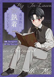 義家族に執着されています　【単話版】