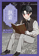 義家族に執着されています　【単話版】: 20