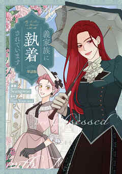 義家族に執着されています　【単話版】: 26