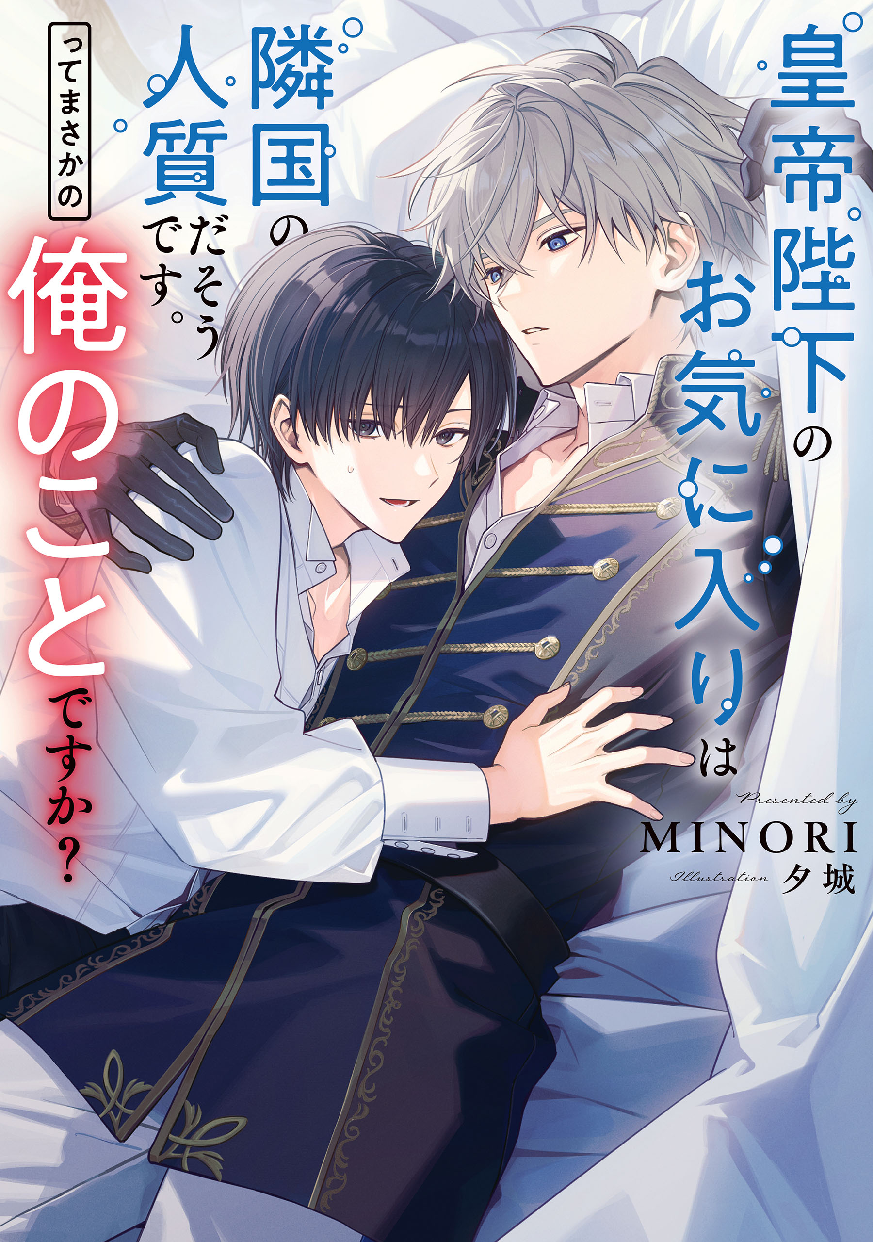 BL小説  加納邑　 皇帝シリーズ Amazon.co.jp: 皇帝は愛妃を娶る【イラスト入り】 皇帝シリーズ