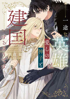 一途な英雄は愛しの神子と建国するようです【電子特別版】