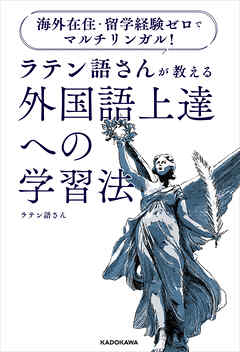 海外在住・留学経験ゼロでマルチリンガル！　ラテン語さんが教える　外国語上達への学習法