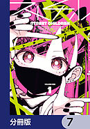 ストチル【分冊版】　7