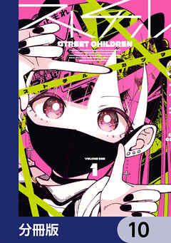 ストチル【分冊版】　10