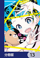 ストチル【分冊版】　13