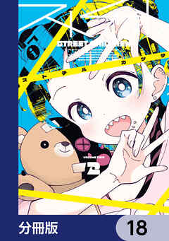 ストチル【分冊版】　18